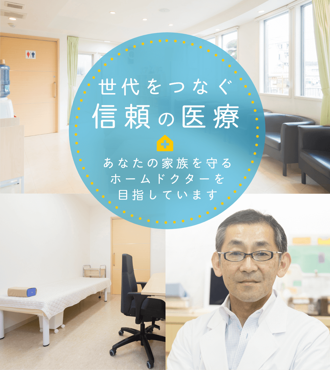世代をつなぐ信頼の医療 あなたの家族を守るホームドクターを目指しています